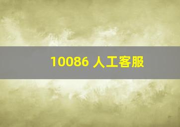 10086 人工客服